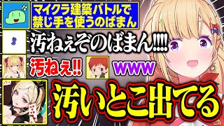 【DoZメン二次会】建築バトルで禁じ手を使い非難を浴びるのばまんさんが面白すぎる【アキ・ローゼンタール/ズズ/赤髪のとも/鬱先生/eoheoh/夜乃くろむ/鷹宮リオン/のばまん/ホロライブ/切り抜き】