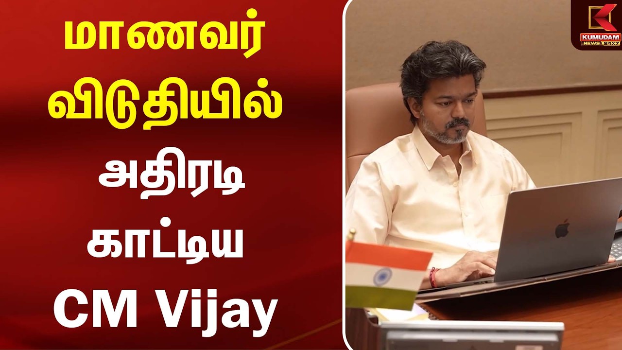 மாணவர் விடுதியில் அதிரடி காட்டிய CM Vijay | Vijay visits Saidapet Hostel | Kumudam News
