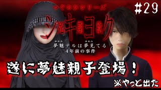 今回はガチでホラーです【つぐのひシリーズ 死期欲 シキヨク -夢魅テルは夢見てる-】#29