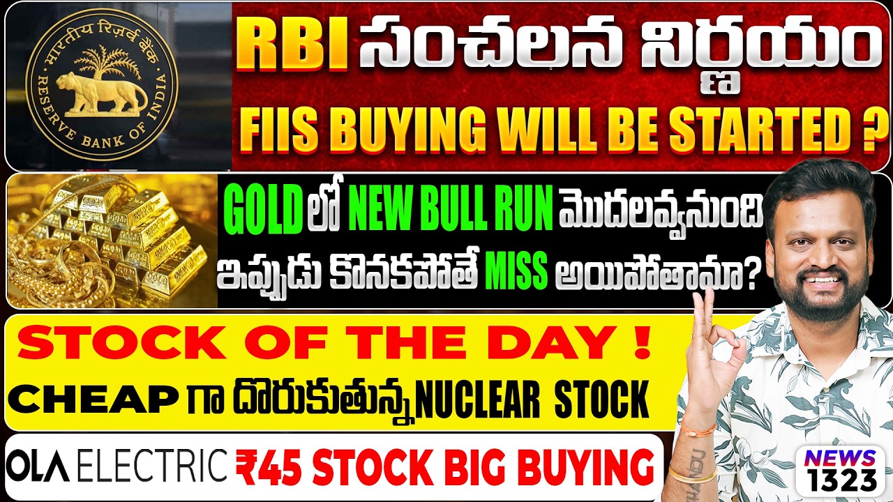 RBI సంచలన  నిర్ణయం FIIS buying will be started ? cheap గా దొరుకుతున్న nuclear stock | ₹4