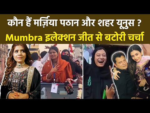 Mumbra Election Results 2026: Marzia Pathan, Shahr Yunus Age, Family, Lifestyle, Net Worth & Bio