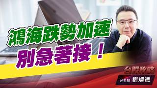 鴻海跌勢加速別急著接！｜台股攻略｜劉烱德 (圖)