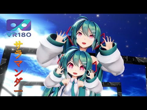 [MMD VR] [VR180] [5K] アニマル  Sour式初音ミク Hatsune miku