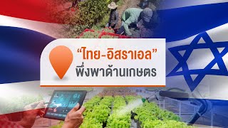 [Live] จับตารอบทิศนอกรอบ | 18 ต.ค. 66
