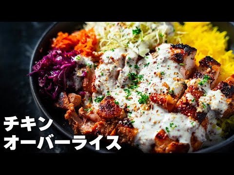 スパイスが決め手!自宅で作るチキンオーバーライス