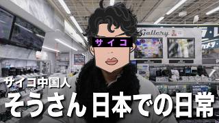 サイコ中国人そうさんの日本での日常
