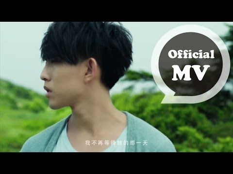 林宥嘉Yoga Lin [浪費 Unrequited] Official MV HD