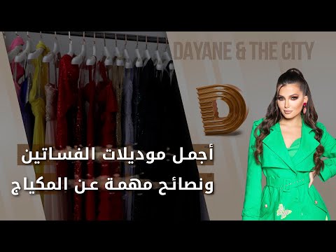 شاهد بالفيديو.. أجمل موديلات الفساتين ونصائح مهمة عن المكياج - Dayane and the city م٤ - الحلقة ١٢
