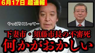 【すぐ消す】下妻市の須藤豊次市長の死因は真相はおそらく【浜田聡 N党 切り抜き】
