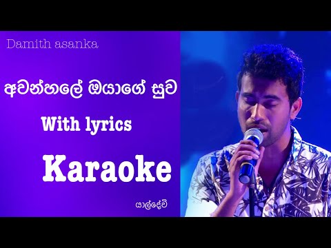 Damith asanka Awanhale oyage suwa karaoke with lyrics-දමිත් අසංක අවන්හලේ ඔයාගේ සුව sinhala karaoke