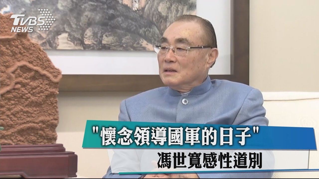 「懷念領導國軍的日子」 馮世寬感性道別