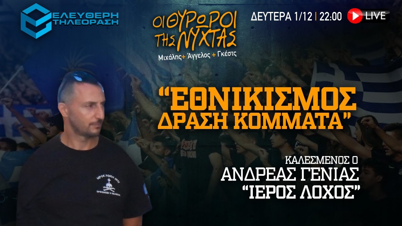 🔴 1/12 ΣΤΙΣ 22:00 ΣΤΟΥΣ ΘΥΡΩΡΟΥΣ ΤΗΣ ΝΥΧΤΑΣ: “ΕΘΝΙΚΙΣΜΟΣ, ΔΡΑΣΗ ΚΟΜΜΑΤΑ” ΚΑΛΕΣΜΕΝΟΣ Ο ΑΝΔΡΕΑΣ ΓΕΝΙΑΣ
