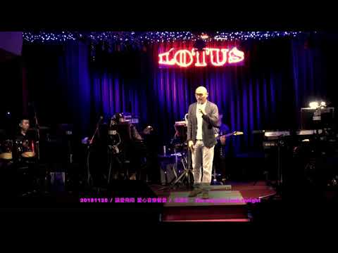 20181125 / 讓愛飛翔  愛心音樂餐會 / 光頭杰 - The way you look tonight (cover) 演唱實況