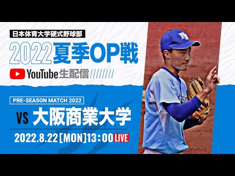 大学野球2022夏季オープン戦A 日本体育大学 対 大阪商業大学