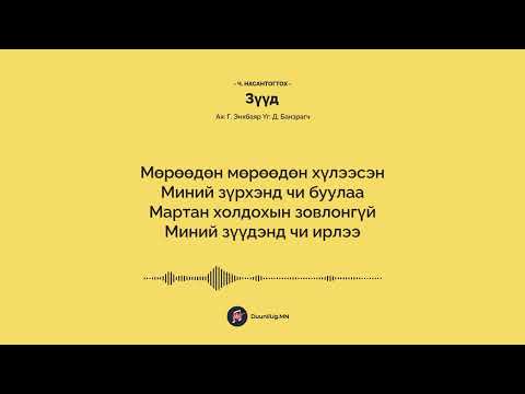 Зүүд - Ч. Насантогтох / Zuud - Ch. Nasantogtoh