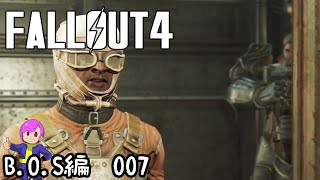 #B.O.S-007　上官に向かっておじいちゃんだと・・・？（プロクター・クインランって上官ですよね！？）【Fallout4】