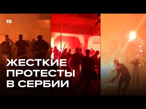 Протесты в Сербии. Столкновения с полицией