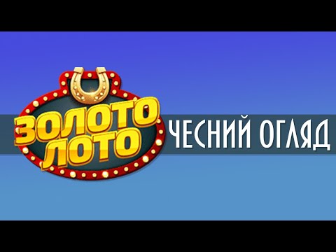 Огляд (Обзор) онлайн казино Zolotoloto (Золотолото)