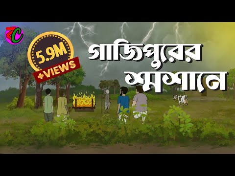 গাজিপুরের শ্মশানে || Gajipurer Shasane || Bengali Horror Story || Bangla Cartoon Hub