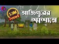 গাজিপুরের শ্মশানে Gajipurer Shasane Bengali Horror Story Bangla Cart