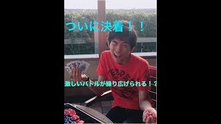 【第44話】「実写ポーカー」後編　決着！！勝利はどちらの手に？？