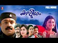 Kashmeeram Malayalam Full Movie Sureshgopi Priyaraman Rajiv Anchal Action Thriller Movie
