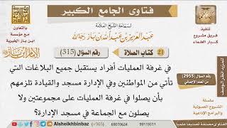 صورة 315   ما حكم من لا يصلي بسبب رفض المسئول عن عمله؟ للإمام ابن باز