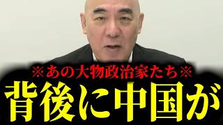 【緊急速報】あまりに衝撃的ですが、これしか考えられません。奴らの背後に中国の影が！！　【日本保守党 百田尚樹 有本香 高橋洋一 北村晴男】