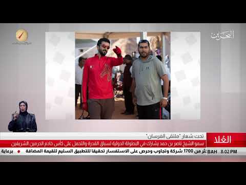 البحرين مركز الأخبار سمو الشيخ ناصر يشارك في البطولة الدولية للقدرة على كأس خادم الحرمين الشريفين