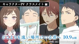 キャラクターPV：クラスメイト編