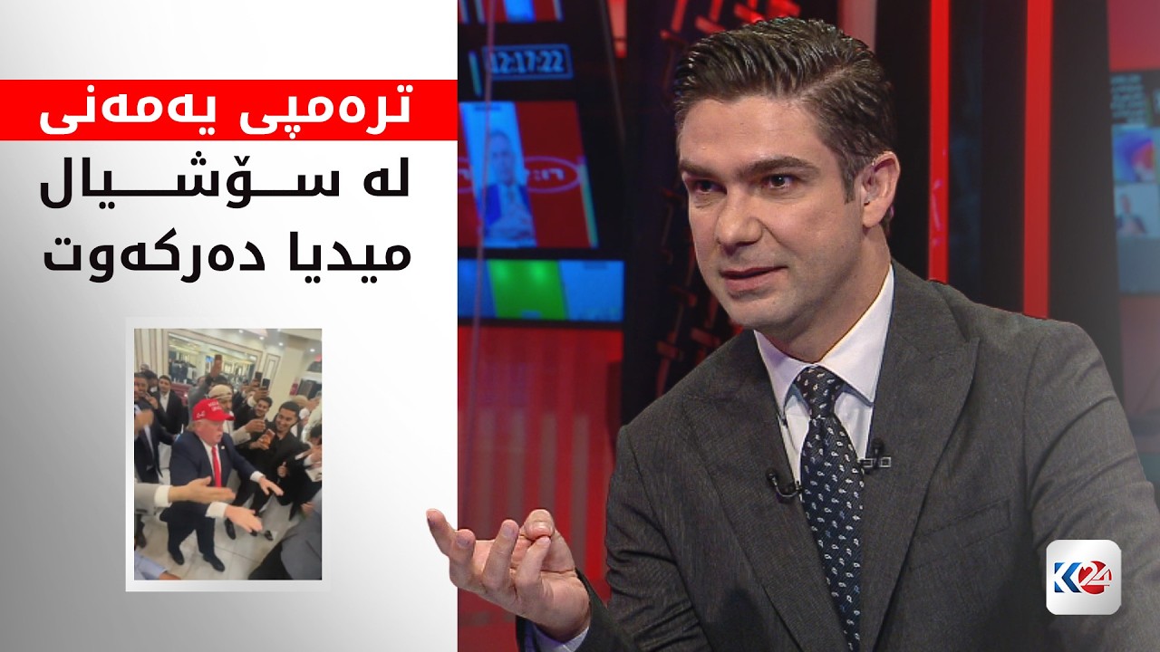ڤیدیۆ | ترەمپی یەمەنی لە سۆشیال میدیا دەرکەوت