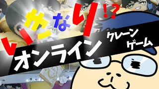 オンラインクレーンゲームを楽しもう!!　初見さん歓迎