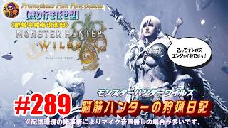 #289 【MHWs】脳筋ハンターの狩猟日記（無言配信）アルシュベルドの防具を揃えたい！