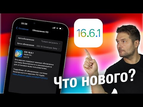 IOS 16.6.1 ДОСТУПНА! ЧТО НОВОГО? СТОИТ ЛИ СТАВИТЬ?