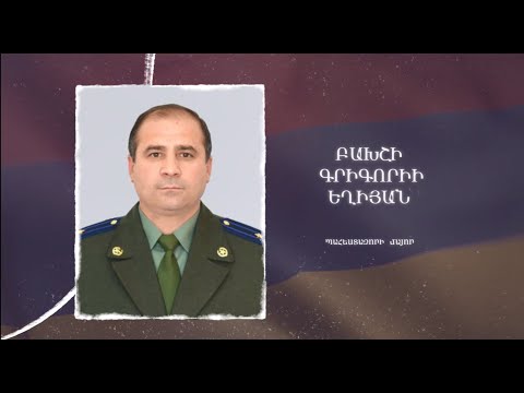 Ձեզ բացակա չենք դնի․ Բախշի Եղիյան