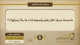 ما صحة حديث (كانَ يشيرُ بإصبعِهِ إذا دَعا، ولا يُحرِّكُها) ؟