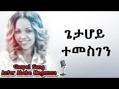 Aster Abebe | Geta Hoy Temesgen - ጌታ ሆይ ተመስገን