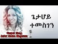 Aster Abebe | Gieta Hoy Temesgen - ጌታ ሆይ ተመስገን