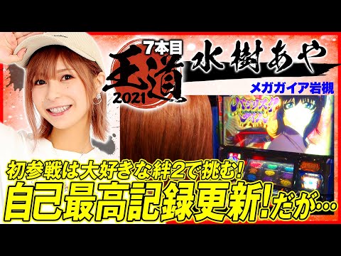 【バジ絆2が高設定挙動だけど!?】王道2021～7本目《水樹あや》SLOTバジリスク～甲賀忍法帖～絆2［パチスロ・スロット］