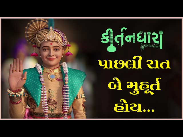 પાછલી રાત બે મુહૂર્ત હોય....