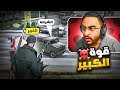الكبير لا يعرف المستحيل ️