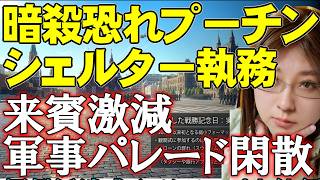 地下シェルターで執務プーチン大統領。恐れるのはウクライナ軍かロシア軍か。軍事パレードは規模縮小、去年来た各国の首脳も来ない閑散か。ウクライナ情勢解説