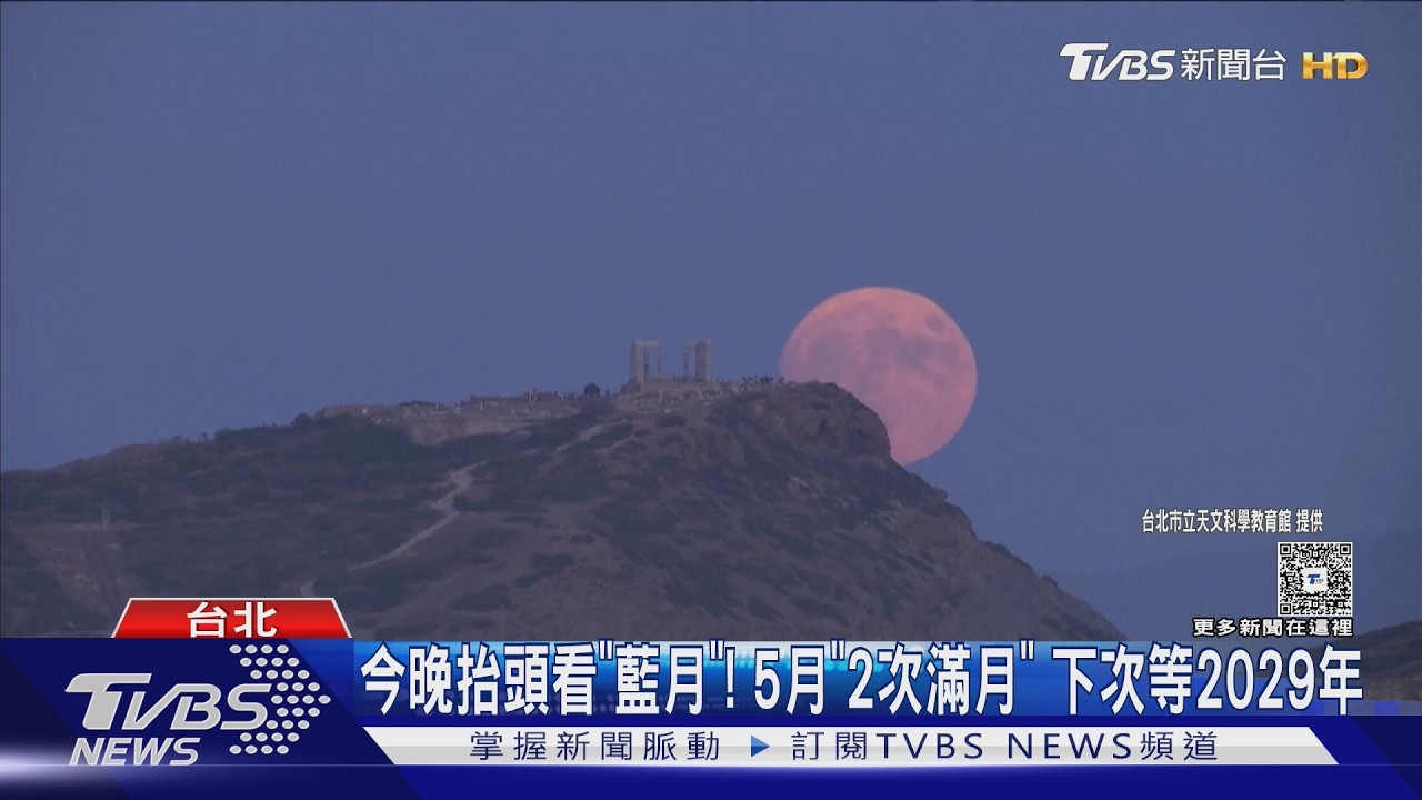 影音/月現2次滿月!「藍月」今夜登場 下次再見要等到2029年