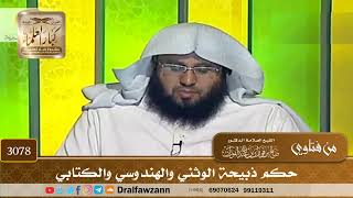 3078- حكم ذبيحة الوثني والهندوسي والكتابي | الشيخ صالح الفوزان