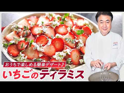 【シェフのドルチェ】いちごのティラミス