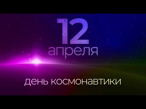 День Космонавтики