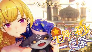 【#にじ鯖夏祭り2026】今年もでびと行く【にじさんじ/鷹宮リオン】
