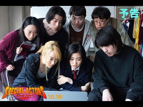 映画『スペシャルアクターズ』予告 10月18日（金）全国公開
