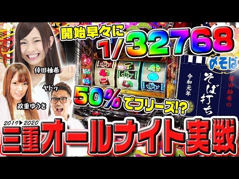 【倖田柚希・政重ゆうき・ヤドゥでオールナイト!!】倖田柚希のそば打ち 令和元年 #5【沖ドキ！-30/Pバジリスク～甲賀忍法帖～2/その他】パチンコ　パチスロ