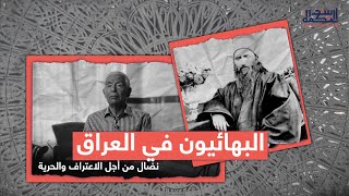 البهائيون في العراق: نضال من أجل الاعتراف والحرية | بيت الحكمة 2.0